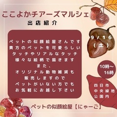 ペット似顔絵&雑貨販売in四日市中央緑地公園 - 地域/お祭り