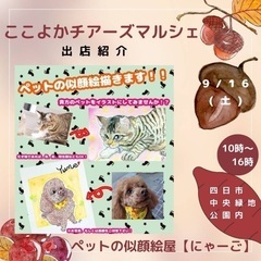 ペット似顔絵&雑貨販売in四日市中央緑地公園 - 四日市市