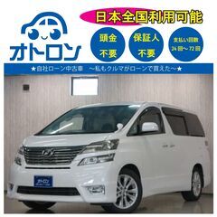 【自宅で買える❕❔】トヨタ　ヴェルファイア【完全自社ローン🎵】