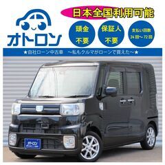【自宅で買える🎵】ダイハツ　ウェイク【完全自社ローン🎵】