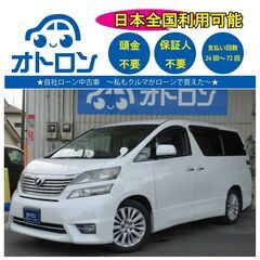 【自宅で買える❕❔】トヨタ　ヴェルファイア【完全自社ローン❕❔】