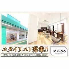 ICH・GO（イチゴ） マルエツ中野若宮店 スタイリスト募集中!