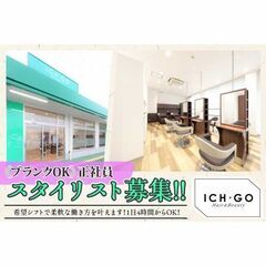 【正社員】ICH・GO（イチゴ） マルエツ中野若宮店 スタイリスト募集中!の画像