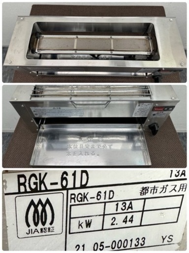 リンナイ　Rinnai　業務用　串焼き機　ガスグリラー　下火式　　都市ガス　２０２１年製　RGK-61D