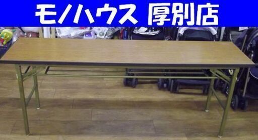 ① 会議用テーブル 幅180×奥45×高70cm 折り畳み可能 ミーティング
