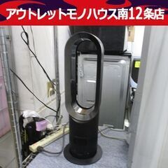 ダイソン hot&cool ホット&クール セラミックファンヒーター AM05 2013年製 dyson ブラック 扇風機 ヒーター 黒 札幌市 中央区 南12条