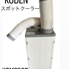 KODEN 広電 スポットクーラー スポットエアコン　業務用　2...