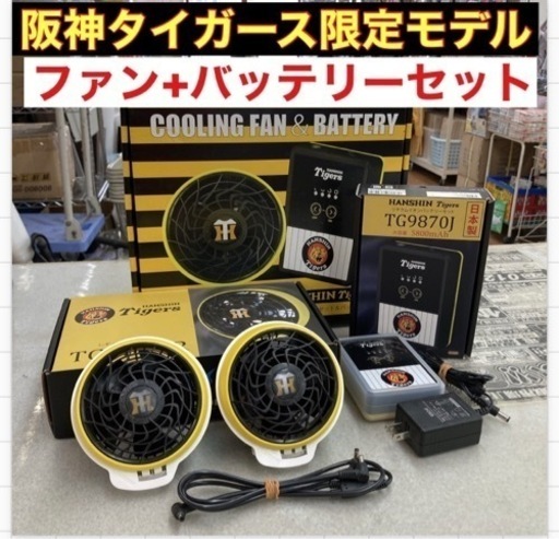 S348 ⭐ 限定 阪神タイガースモデル ファンセット+バッテリーセット 空調風神服対応