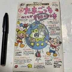たまごっちのことが全部わかる本 / 週刊ヤングジャンプ編集部 /...