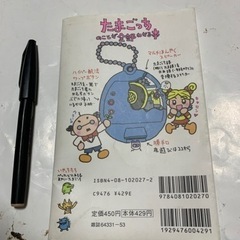 たまごっちのことが全部わかる本 / 週刊ヤングジャンプ編集部 / 集英社の画像