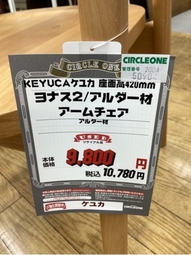 KI-14【新入荷　リサイクル品】ケユカ　ヨナス2 アルダー材　アームチェア　ナチュラル