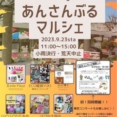 ９月２３日土曜日　あんさんぶるマルシェ&青空コンサート開催