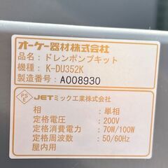 [使用期間 約4ヶ月] 美品 K-DU352K ドレンポンプキット 単相200V 中揚程タイプ（5／7m）エアコン 設備の画像