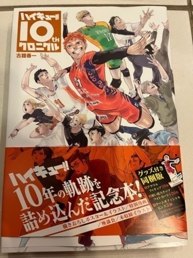 ハイキュー10thクロニクル