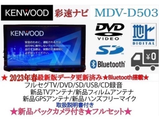KENWOOD上級　2023地図　MDV-D503 新品パーツ＋新品バックカメラ　こ6