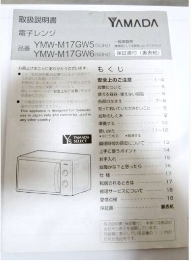 高年式　YAMADA　ヤマダ電機　電子レンジ　60Hz専用　YMW-M17GW6　オリジナル単機能　2020年製　動作良好　シンプルで使いやすい