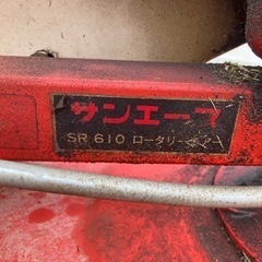 サンエース、ロータリーモア、SR610、自走式草刈機の画像