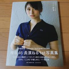 長濱ねる　ここから