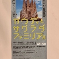 ガウディとサグラダファミリア展　東京国立近代美術館 9/10(日...