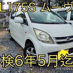 ★L175sダイハツ　ムーヴ　検6年5月迄！埼玉県！