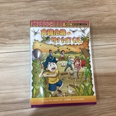 食糧危機のサバイバル