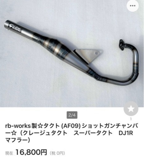 新品!!スーパーDIO(AF27．28) ZX ディオ ショットガン