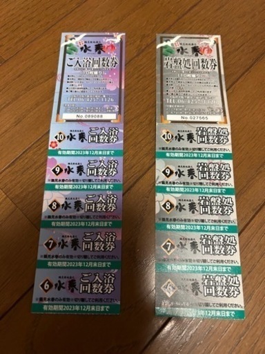 水春　鶴見緑地店　回数券