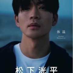 松下洸平写真集「体温」