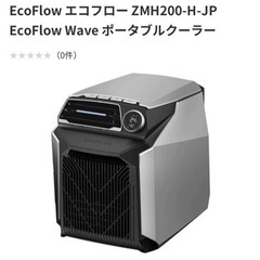 【新品未開封】EcoFlow Wave ポータブルクーラー　エコフロー クーラー