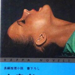 【ノベルズ古本】清水一行「女患者（8刷」・・・なくなった女患者の...