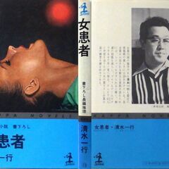 【ノベルズ古本】清水一行「女患者（8刷」・・・なくなった女患者の肉親捜し・・・の画像