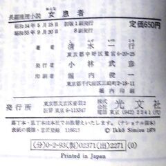 【ノベルズ古本】清水一行「女患者（8刷」・・・なくなった女患者の肉親捜し・・・の画像