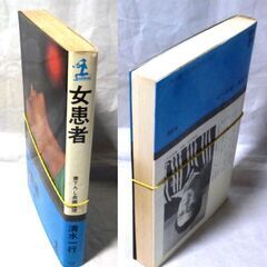 【ノベルズ古本】清水一行「女患者（8刷」・・・なくなった女患者の肉親捜し・・・の画像