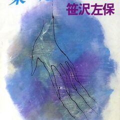 【文庫古本】笹沢佐保「東へ走れ男と女(初版)」・・・逃亡とサスペ...