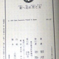 【文庫古本】笹沢佐保「東へ走れ男と女(初版)」・・・逃亡とサスペンス・・・の画像