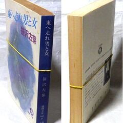 【文庫古本】笹沢佐保「東へ走れ男と女(初版)」・・・逃亡とサスペンス・・・の画像