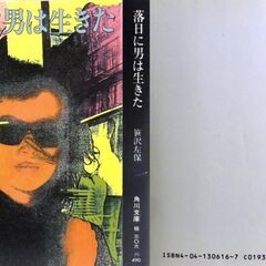 【文庫古本】笹沢佐保「落日に男は生きた(初版)」・・・男は捨身で正体不明の凶悪な集団にたちむかう覚悟を決めた・・・の画像