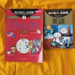 旅の指さし会話帳「アメリカ」とミニ英語