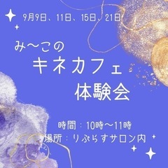 9月　『み〜このキネカフェ体験会inりぷらす』