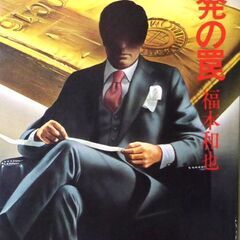 【文庫古本】福本和也「暴発の罠(第1刷)」・・・戦争中、赤道直下...