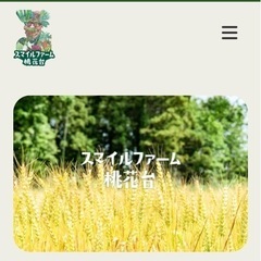 「スマイルファーム桃花台」のホームページ開始！
