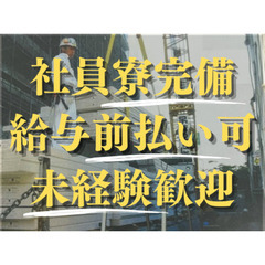【建材運びなど簡単作業】給与日払い前払いOK/寮完備/未経験者活躍