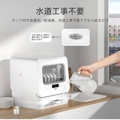 【新品未使用】工事不要食器洗い乾燥機 コンパクト 小型 タンク式 食洗器 ホワイト