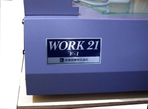 【美品】芙蓉商事　露光機　　WORK21　F-Ⅱ型 　 ガラス工芸　100V　50/60Hz　中古品 