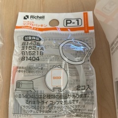 リッチェル　マグ用パッキン&ストローセットの画像