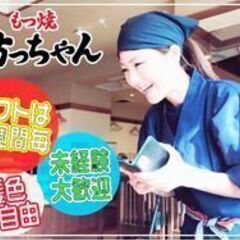 【もつ焼坊っちゃん新津田沼店 】《時給1200円/金土祝は130...