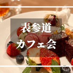 9/7(木)南青山でカフェ会✨☕️