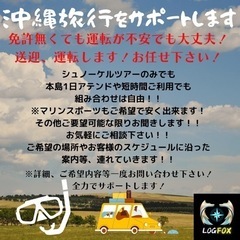 沖縄旅行に車は必須🚗観光案内、運転します‼️免許無い、運転不安、問題ありません😁 - 那覇市