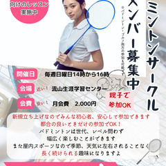 新規立ち上げ！　ナチュ輪　バドミントンサークルメンバー募集!
