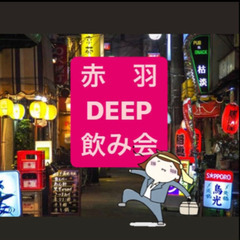 9/5 赤羽飲み会